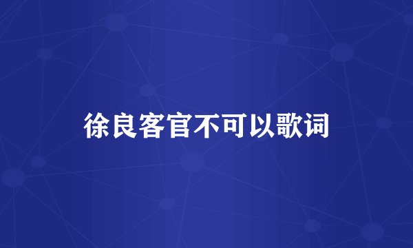 徐良客官不可以歌词