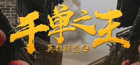 英雄联盟的电影叫什么?