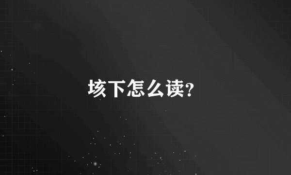垓下怎么读？