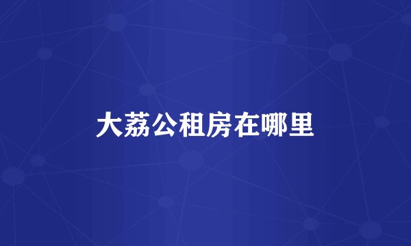 大荔公租房在哪里