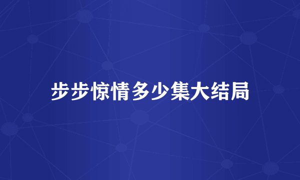 步步惊情多少集大结局