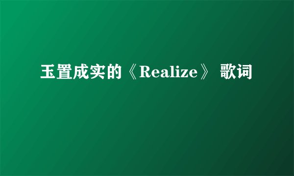 玉置成实的《Realize》 歌词
