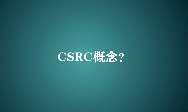 CSRC概念？