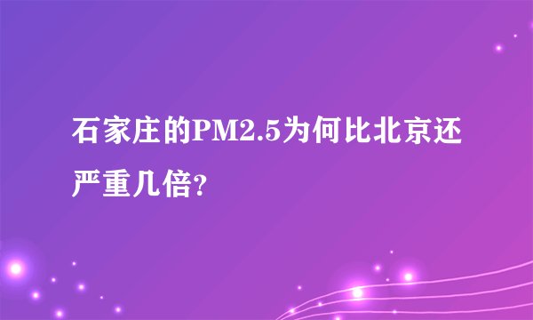 石家庄的PM2.5为何比北京还严重几倍？