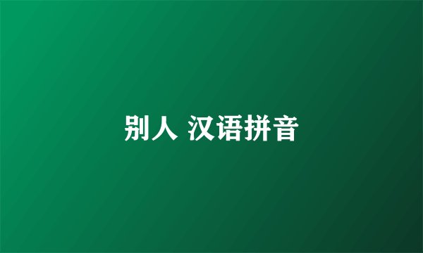 别人 汉语拼音