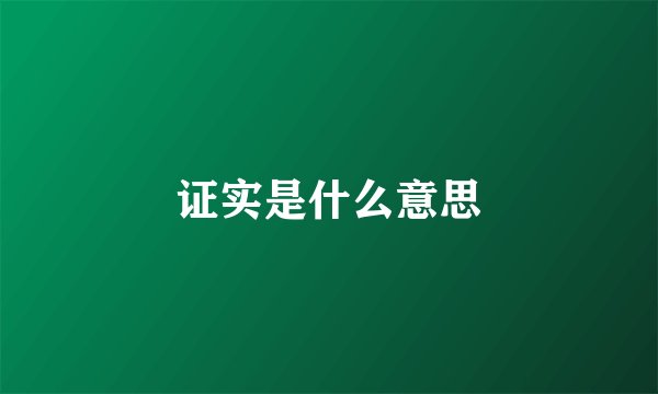 证实是什么意思