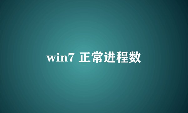 win7 正常进程数