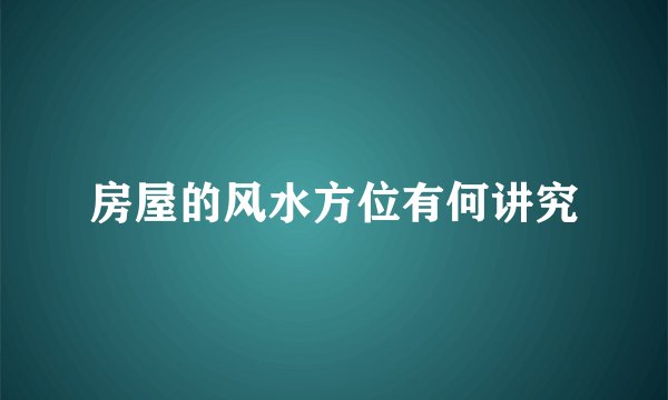 房屋的风水方位有何讲究