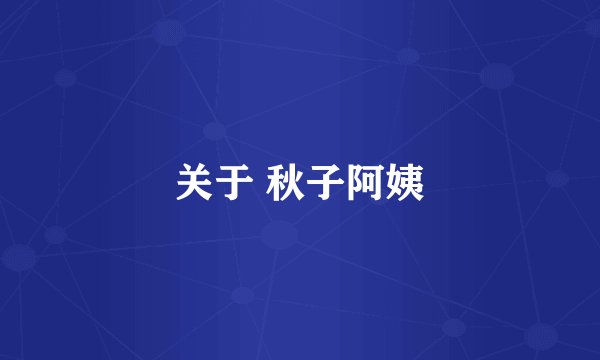 关于 秋子阿姨