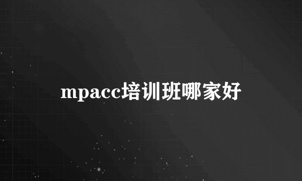 mpacc培训班哪家好