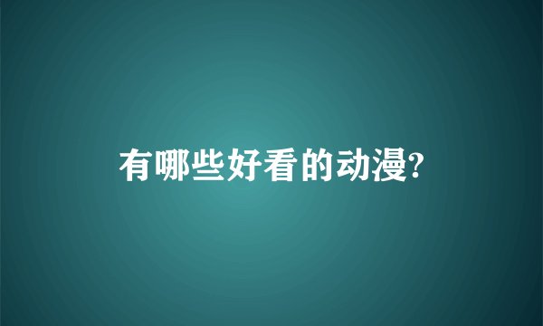 有哪些好看的动漫?