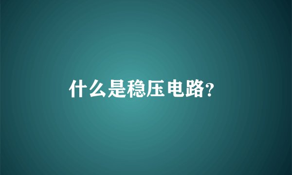 什么是稳压电路？