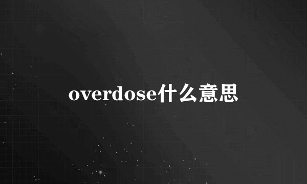 overdose什么意思
