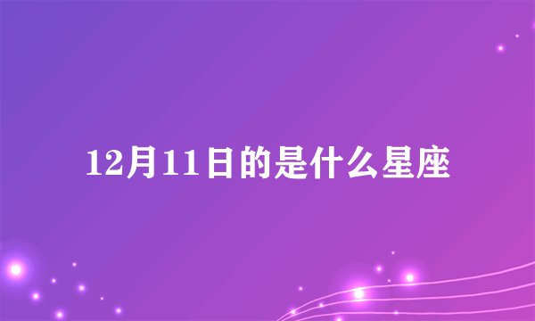 12月11日的是什么星座