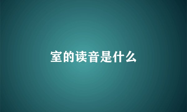 室的读音是什么