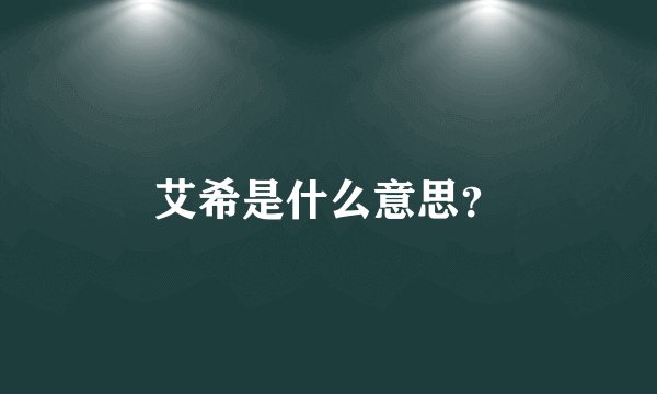 艾希是什么意思？