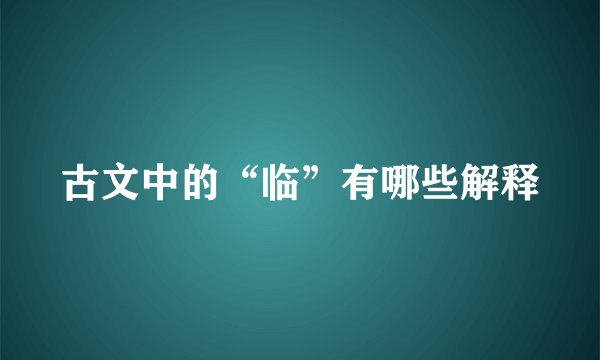 古文中的“临”有哪些解释