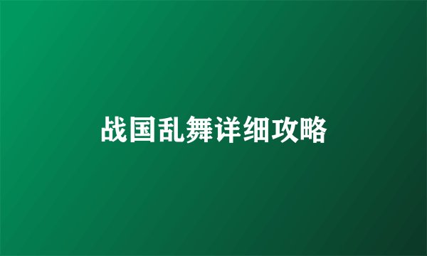 战国乱舞详细攻略