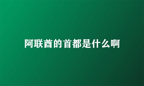 阿联酋的首都是什么啊