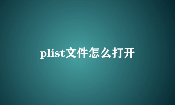 plist文件怎么打开