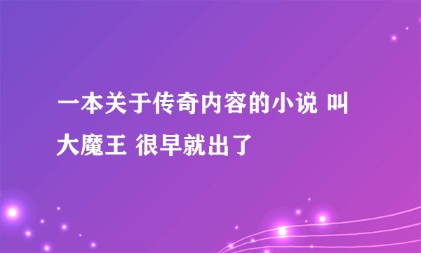 一本关于传奇内容的小说 叫大魔王 很早就出了