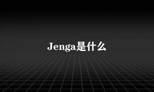 Jenga是什么