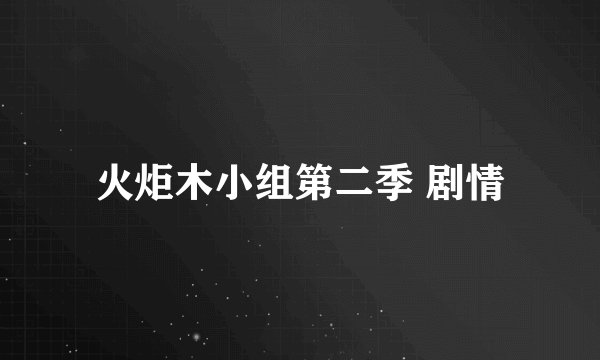 火炬木小组第二季 剧情