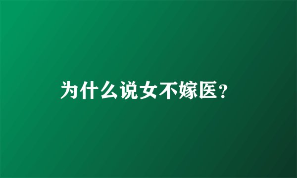 为什么说女不嫁医？
