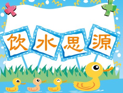 饮水思源的含义是什么?