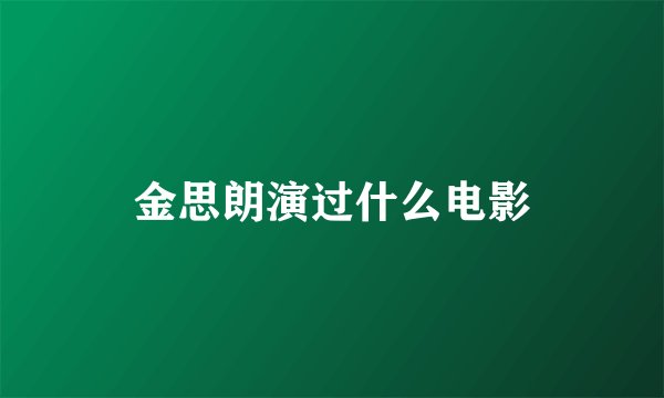 金思朗演过什么电影