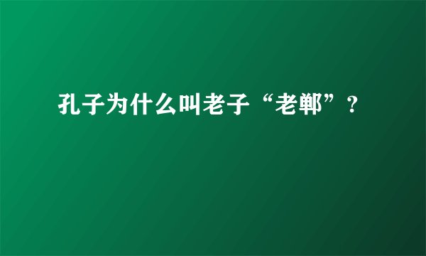 孔子为什么叫老子“老郸”?