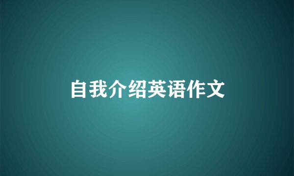 自我介绍英语作文