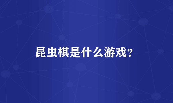 昆虫棋是什么游戏？
