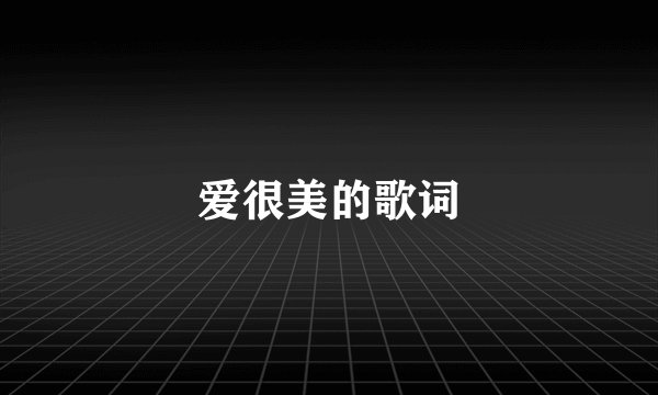 爱很美的歌词