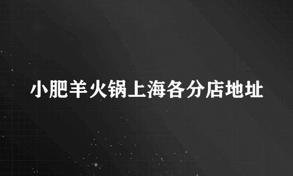 小肥羊火锅上海各分店地址