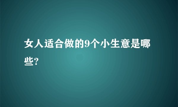 女人适合做的9个小生意是哪些?