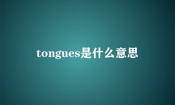 tongues是什么意思