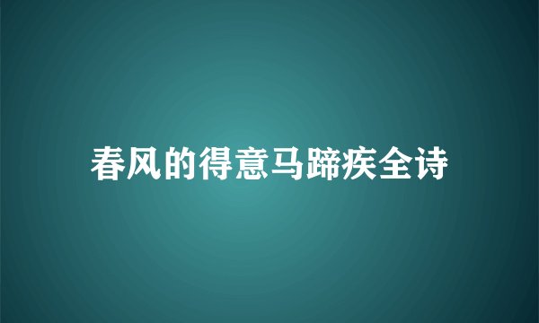 春风的得意马蹄疾全诗