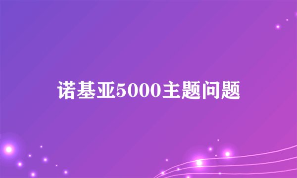 诺基亚5000主题问题