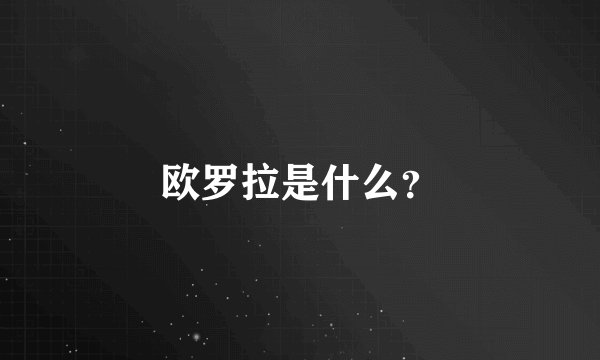 欧罗拉是什么？