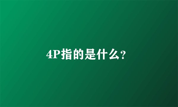 4P指的是什么？