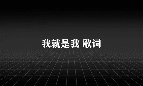 我就是我 歌词