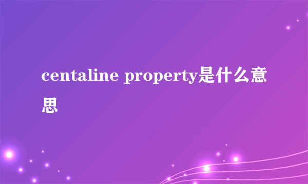 centaline property是什么意思