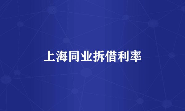 上海同业拆借利率