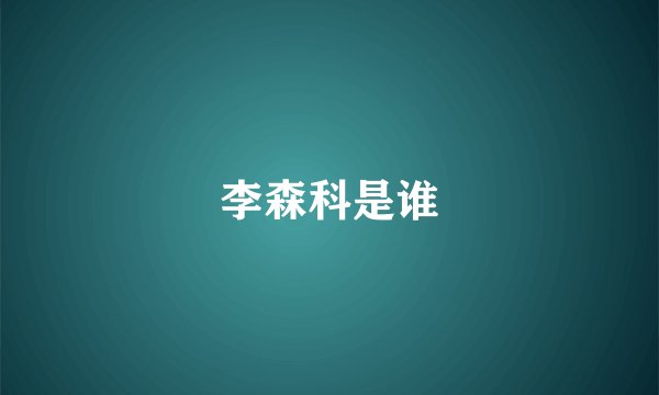 李森科是谁