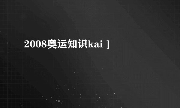 2008奥运知识kai ]