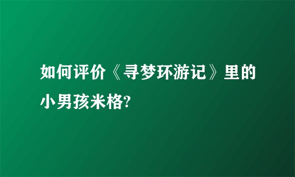 如何评价《寻梦环游记》里的小男孩米格?
