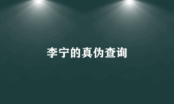 李宁的真伪查询