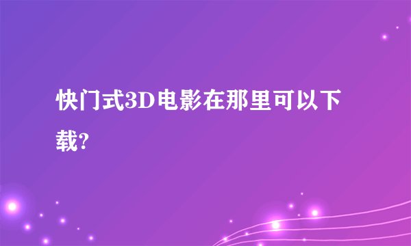 快门式3D电影在那里可以下载?
