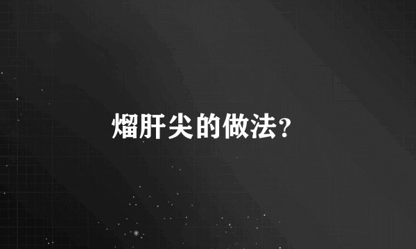 熘肝尖的做法？